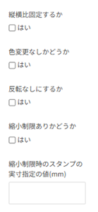 スタンプ制限